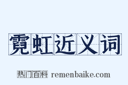 霓虹近义词是什么意思的图片